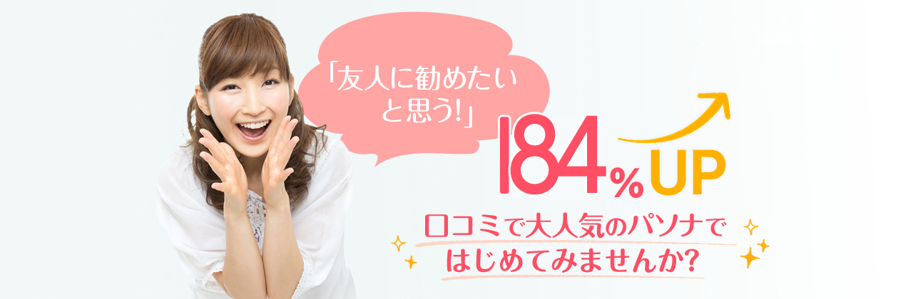 「友人に勧めたいと思う！」150%UP 口コミで大人気のパソナではじめてみませんか？