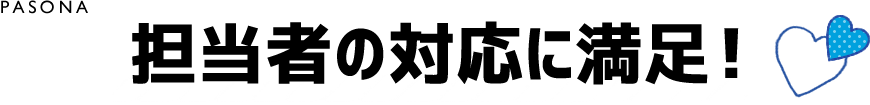 PASONA 02 担当者の対応に満足！