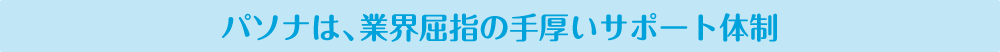 パソナは、業界屈指の手厚いサポート体制