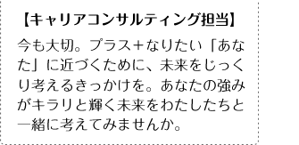 【キャリアコンサルティング担当】今も大切。プラス＋なりたい「あなた」に近づくために、未来をじっくり考えるきっかけを。あなたの強みがキラリと輝く未来をわたしたちと一緒に考えてみませんか。