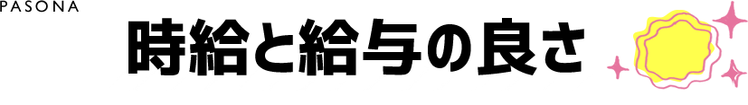PASONA 03 時給と給与の良さ
