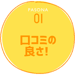 PASONA 01 口コミの良さ！