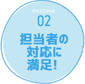 PASONA 02 担当者の対応に満足！