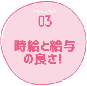 PASONA 03 時給と給与の良さ！