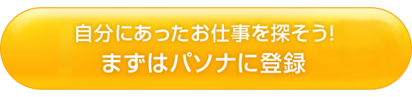 パソナに登録