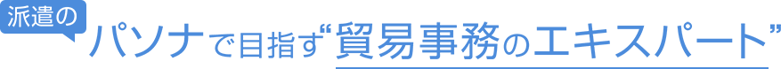 パソナで目指すエキスパート