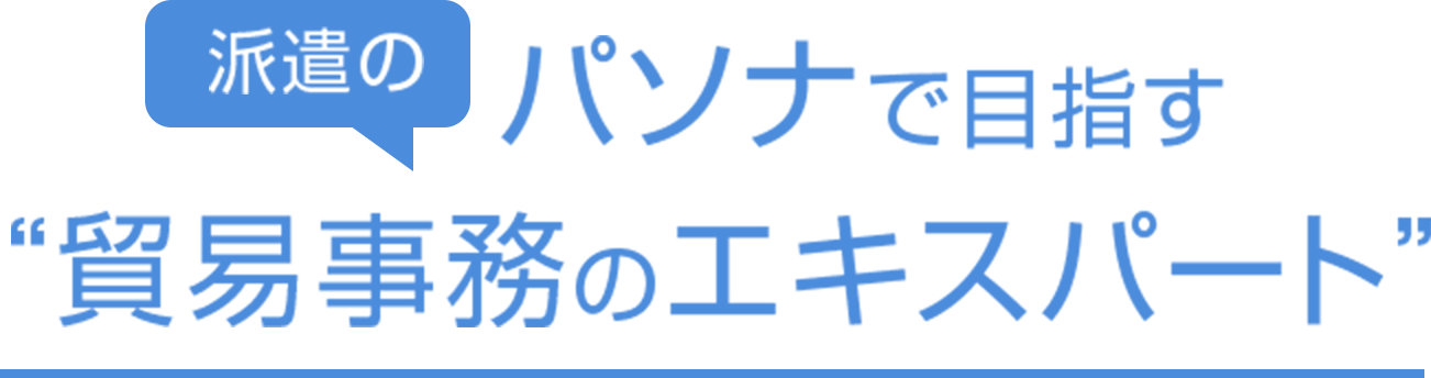 パソナで目指すエキスパート