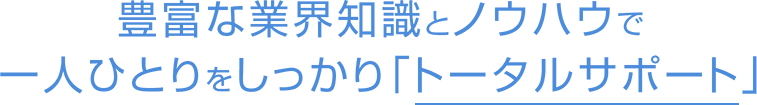 トータルサポート