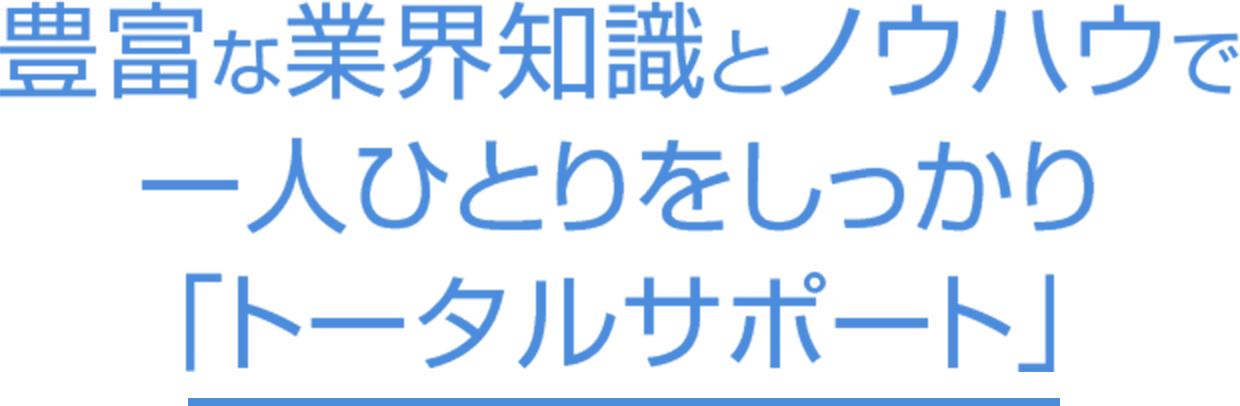 トータルサポート