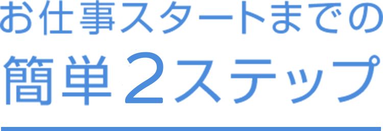 簡単５ステップ