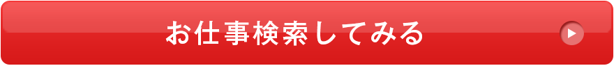 気になる求人に問い合わせ