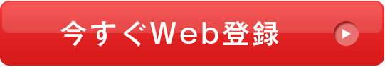 今すぐWeb登録