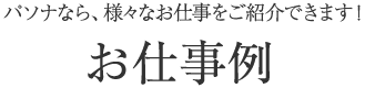 パソナなら、様々なお仕事をご紹介できます！　お仕事例