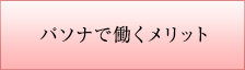 パソナで働くメリット