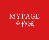 MYPAGEを作成