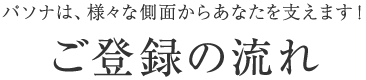 パソナは、様々な側面からあなたを支えます！パソナへのハケン登録にあたって