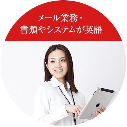 メール業務・書類やシステムが英語