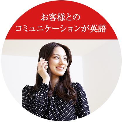 お客様とのコミュニケーションが英語