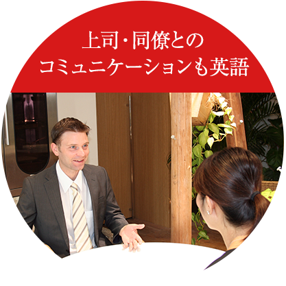 上司・同僚とのコミュニケーションも英語