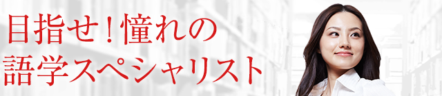 目指せ!憧れの語学スペシャリスト