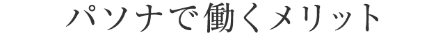 パソナで働くメリット