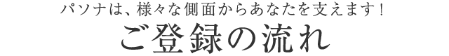 パソナで働くメリット