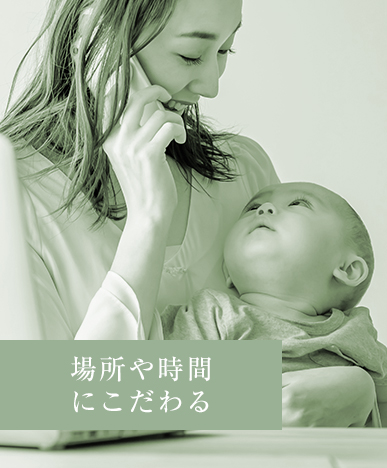 場所や時間にこだわる
