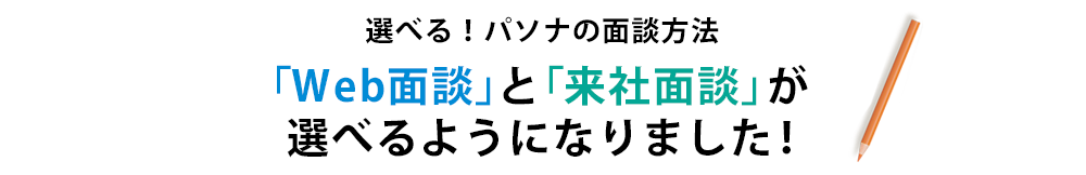 パソナへの来社が不要！「Web面談」が出来るようになりました！