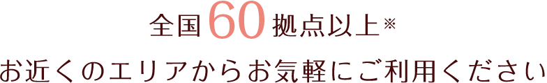 パソナは全国に60拠点以上！お近くのエリアからお気軽にご利用ください