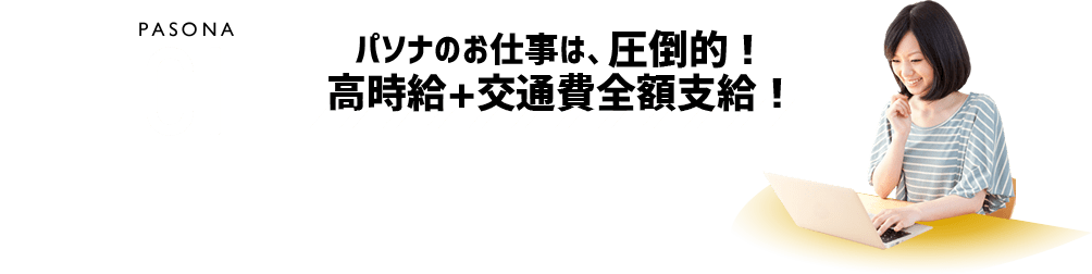 PASONA 01 口コミの良さ！