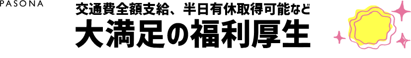 PASONA 02 大満足の福利厚生