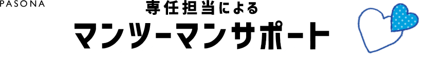 PASONA 03 専任担当によるマンツーマンサポート