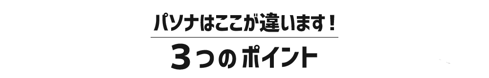 本音がききたい！パソナでお仕事中の方の生の声！パソナを選んだ理由TOP３！2018年パソナ派遣スタッフ満足度調査より抜粋｜2018年度