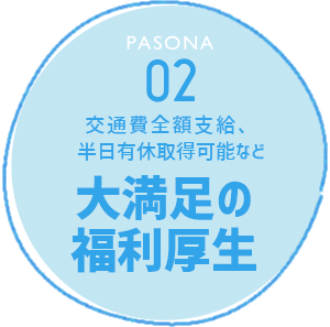 PASONA 02 担当者の対応に満足！