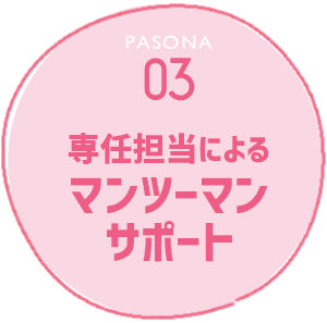 PASONA 03 時給と給与の良さ！