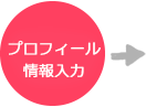 MYPAGE作成
