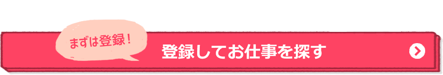 登録をしてお仕事を探す