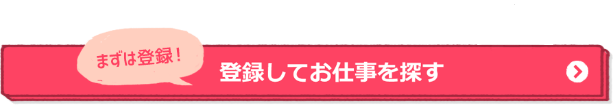 登録をしてお仕事を探す