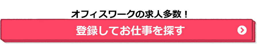 オフィスワークの求人多数！登録してお仕事を探す