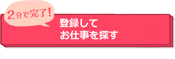 登録してお仕事を探す