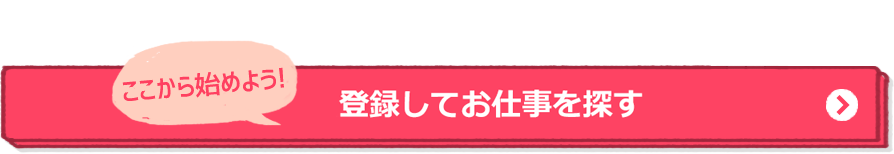 登録をしてお仕事を探す