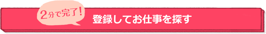 登録をしてお仕事を探す