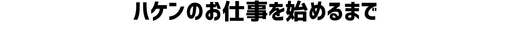 ハケンのお仕事を始めるまで