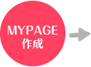 MYPAGE作成