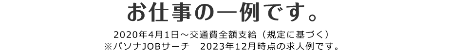 ！急募！求人情報～ご紹介可能なお仕事一例です～