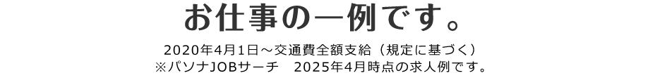 ！急募！求人情報～ご紹介可能なお仕事一例です～