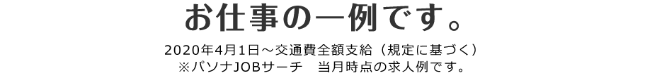 パソナJOBサーチ　2025年6月時点での求人例です。