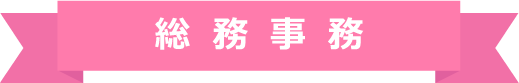 総務事務