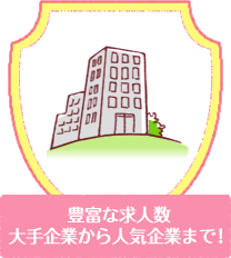 豊富な求人数大手企業から人気企業まで！