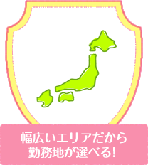 幅広いエリアだから勤務地が選べる！